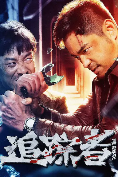 追踪者封面图