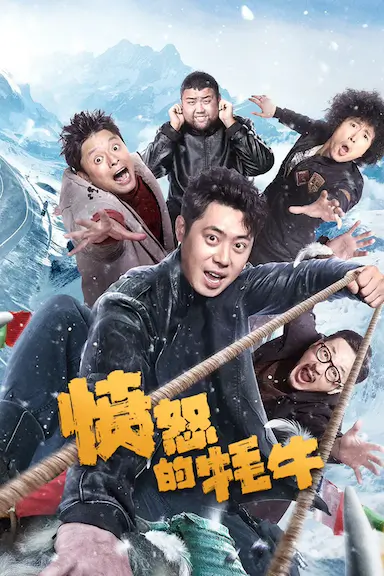 愤怒的牦牛封面图