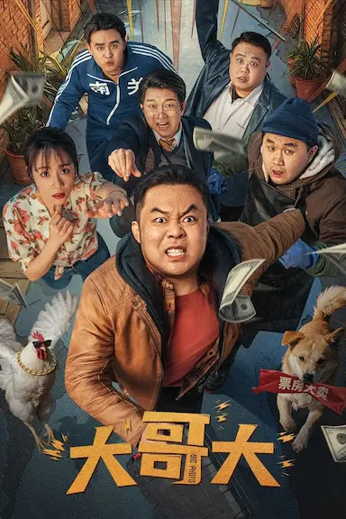 大哥大封面图