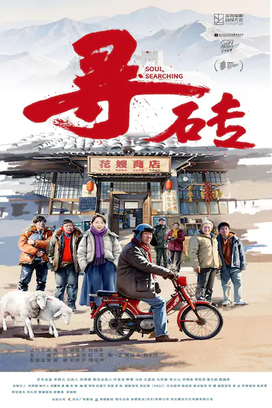 寻砖封面图