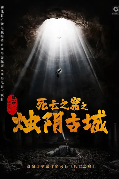 烛阴古城封面图