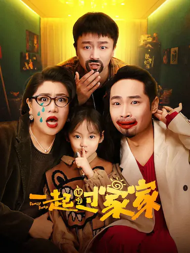 一起过家家封面图