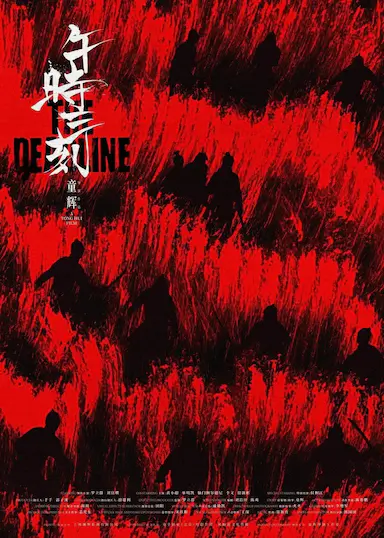 午时三刻
