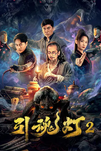 引魂灯2封面图