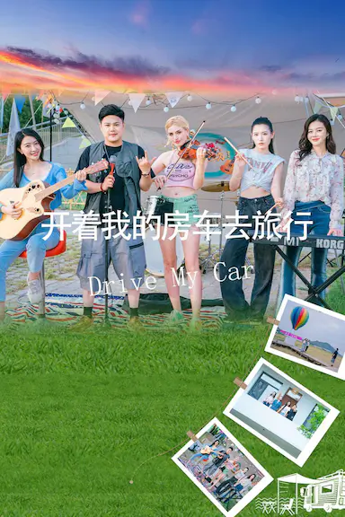 开着我的房车去旅行封面图