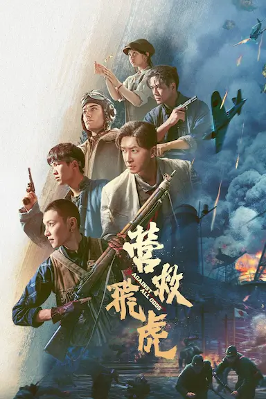 营救飞虎封面图