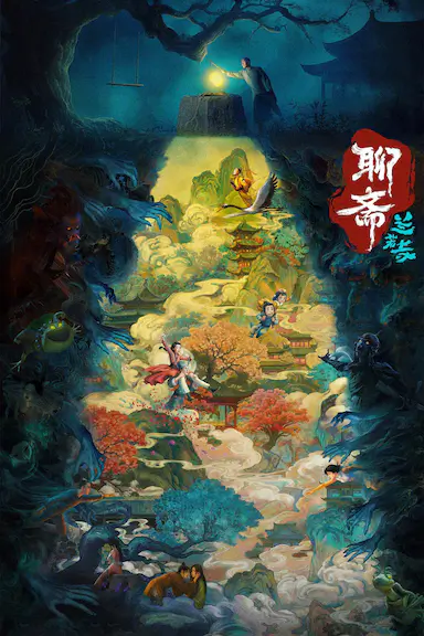 聊斋：兰若寺封面图