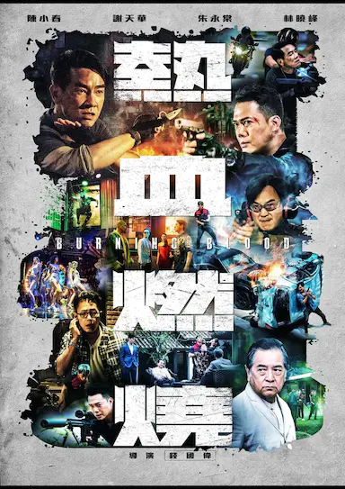 热血燃烧封面图
