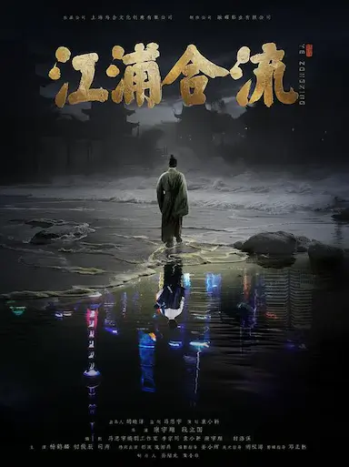 江浦合流封面图