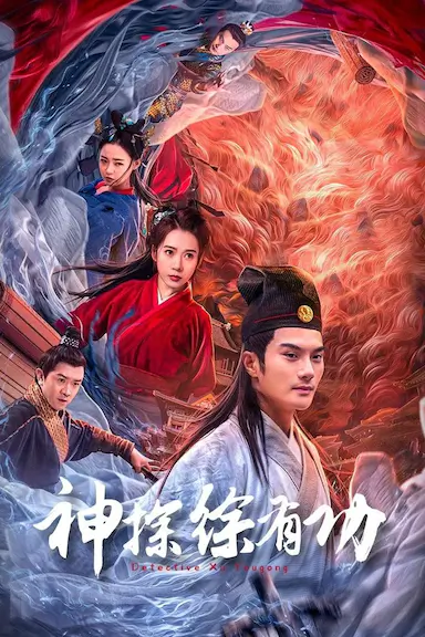 神探徐有功封面图
