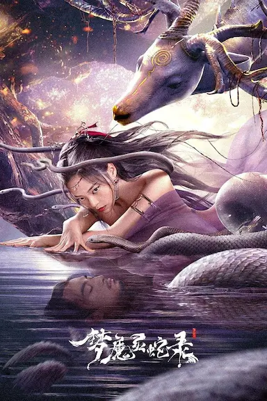 梦魔灵蛇录封面图