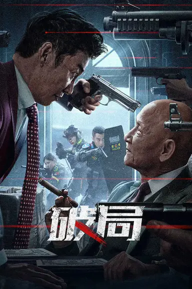 破局封面图