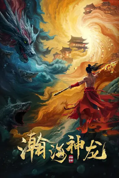 瀚海神龙封面图