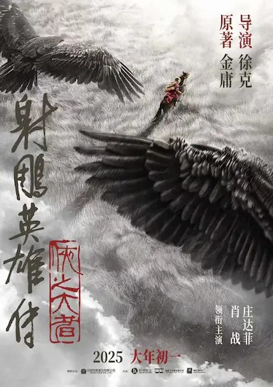 射雕英雄传：侠之大者封面图