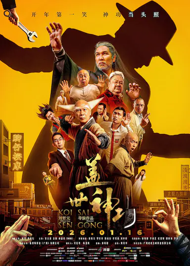 盖世神功封面图