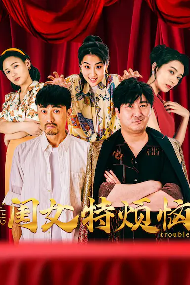 闺女特烦恼封面图