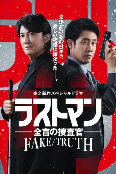 LAST MAN-全盲搜查官- FAKE／TRUTH封面图