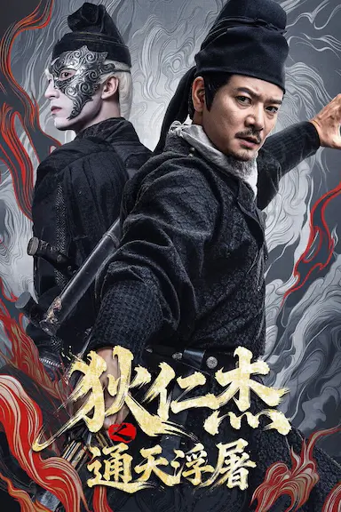 狄仁杰之通天浮屠封面图