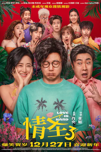 情圣3封面图
