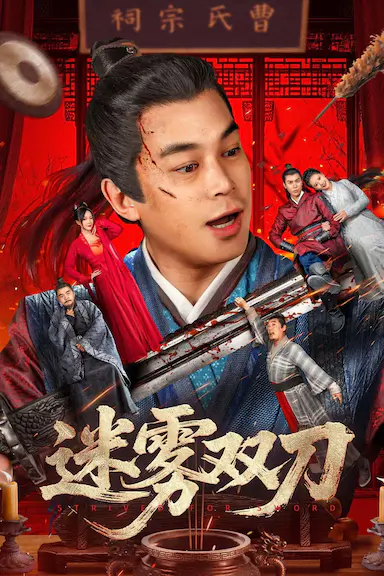 迷雾双刀封面图
