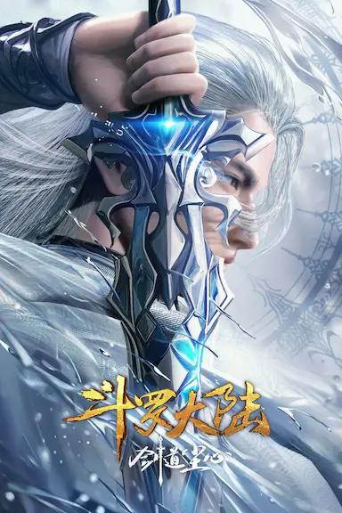 斗罗大陆剧场版 剑道尘心封面图
