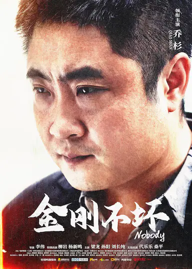 金刚不坏封面图