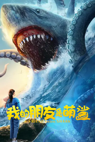 我的朋友是萌鲨封面图