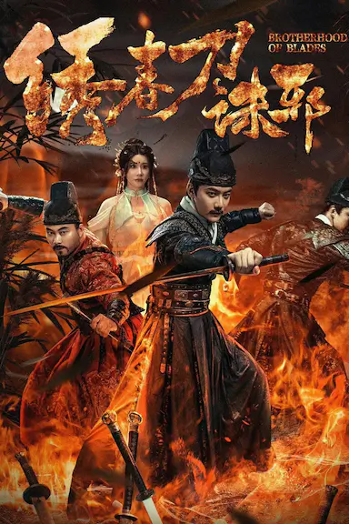 绣春刀：诛邪封面图