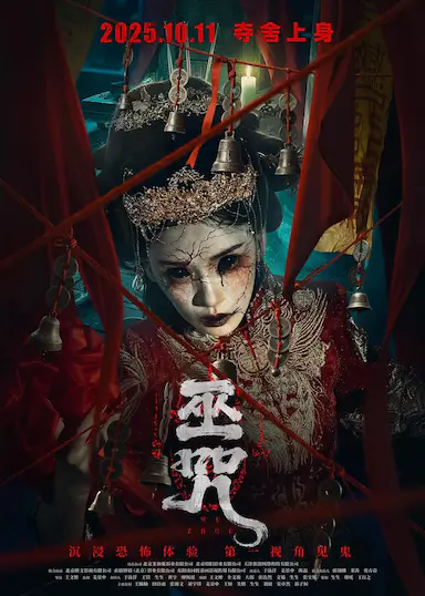 巫咒封面图