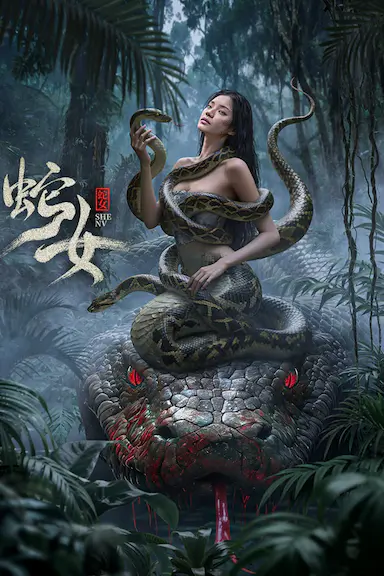 蛇女封面图