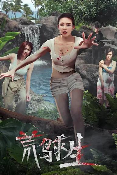 荒岛求生封面图