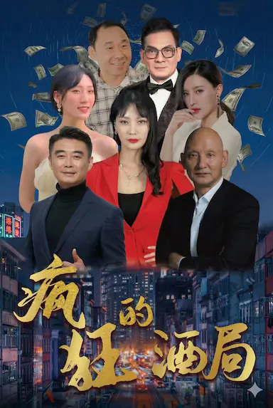 疯狂的酒局封面图