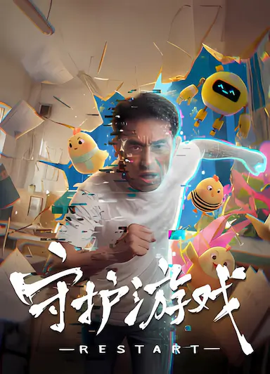守护游戏