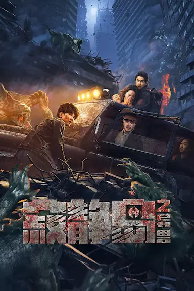 寂静岛之异兽封面图