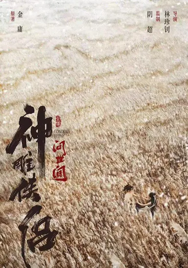 神雕侠侣：问世间封面图