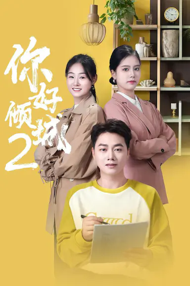 你好倾城2封面图