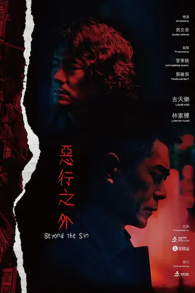 恶行之外封面图