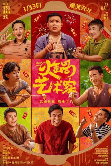 火锅艺术家封面图
