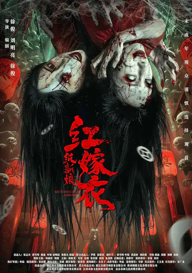 红嫁衣：纸新娘封面图