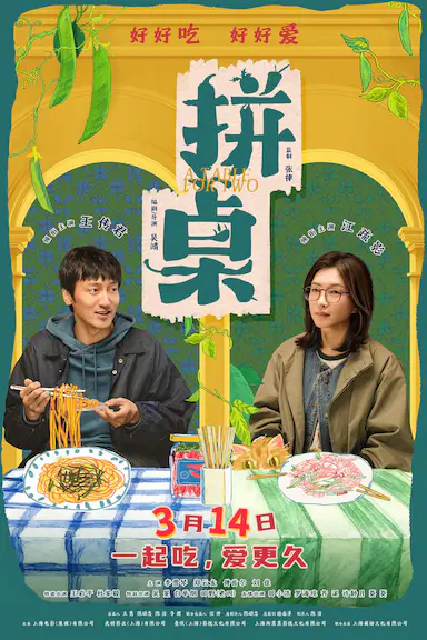 拼桌封面图