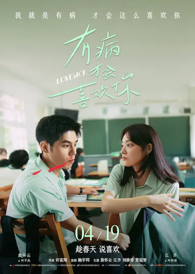 有病才会喜欢你封面图