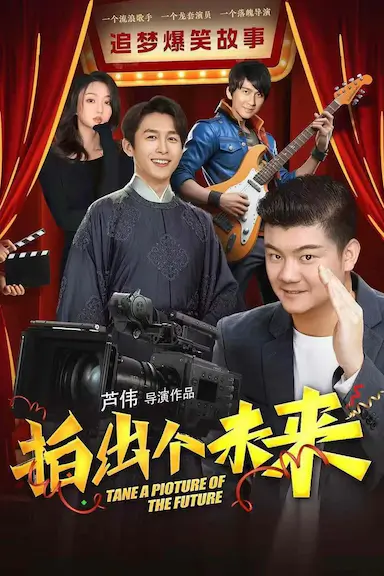 拍出个未来封面图