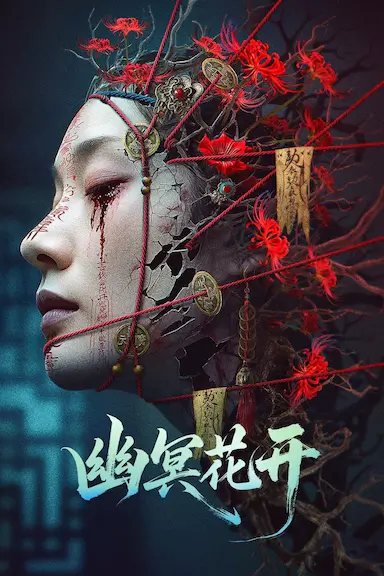 幽冥花开封面图