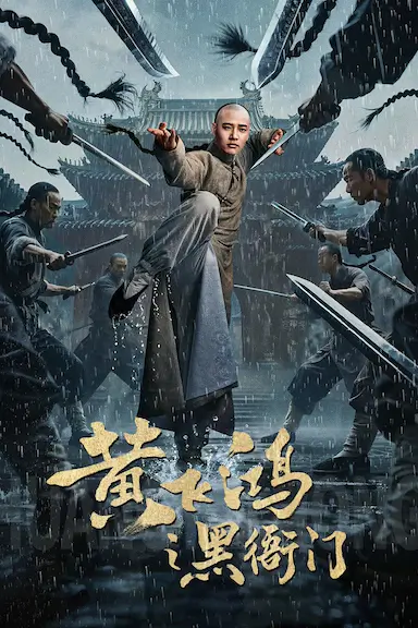 黄飞鸿之黑衙门封面图