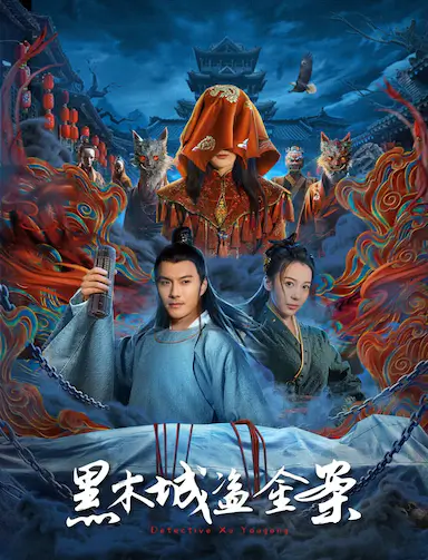 黑木城盗金案封面图