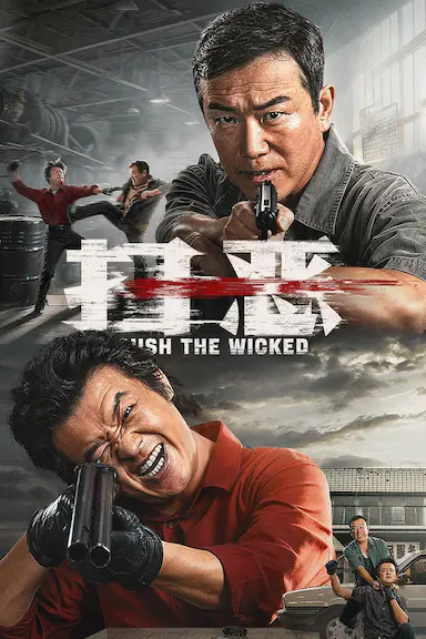 扫恶封面图