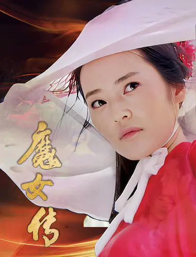 魔女传封面图