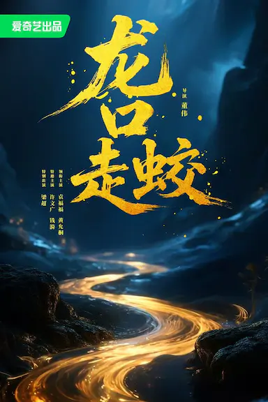 龙口走蛟封面图