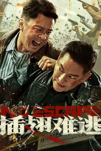 插翅难逃封面图