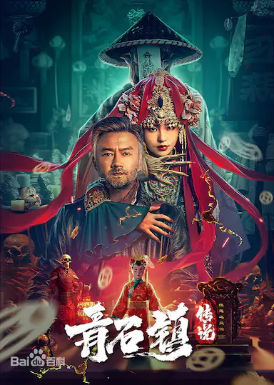 青石镇传说封面图